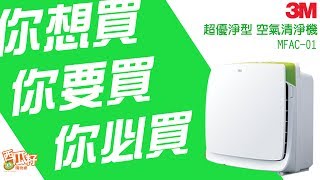 3M空氣清淨機 MFAC-01  到底有多好你要知道｜勁媽媽購物網