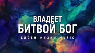 Слово жизни music - Владеет битвой Бог | караоке текст | Lyrics