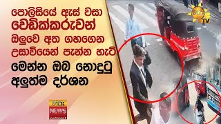 පොලිසියේ ඇස් වසා වෙඩික්කරුවන් ඔලුවෙ අත ගහගෙන උසාවියෙන් පැන්න හැටි...මෙන්න ඔබ නොදුටු අලුත්ම දර්ශන