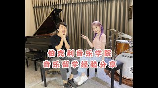 伯克利音乐学院电子音乐制作与音频设计专业音乐留学经验分享|学姐说