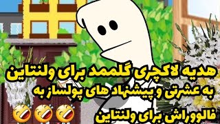 هدیه لاکچری گلممد برای ولنتاین به عشرتی و پیشنهاد های پولساز به فالووراش #گلممد #ولنتاین #خنده #شاد