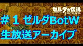 ゼルダやる。（WiiU版）　生放送アーカイブ#01