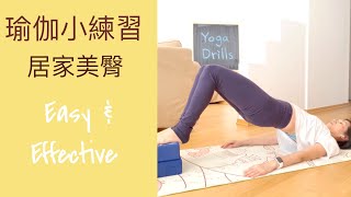 [Yoga drills] 運用瑜伽磚進行居家美臀訓練 ｜Train your hips with yoga blocks