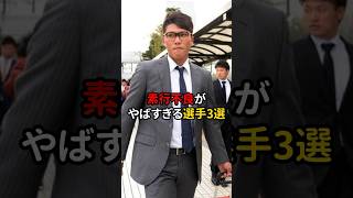 ㊗️90万再生⚾️素行不良がやばすぎる選手3選！ #野球 #プロ野球 #雑学