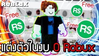 🔥Roblox🌊 แต่งตัวในงบ 0 Robux ทำแบบนี้ได้ด้วยหรอ? + แจกโค้ดฟรี #3