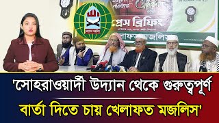 'সোহরাওয়ার্দী উদ্যান থেকে গুরুত্বপূর্ণ বার্তা দিতে চায় খেলাফত মজলিস' | Munia Mou | Mostofa Feroz