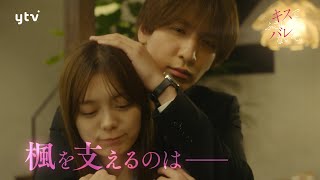 【藤井流星×紺野彩夏 Ｗ主演！】第５話ＰＲ「キスでふさいで、バレないで。」ＥＤ主題歌「フラフラ」ver