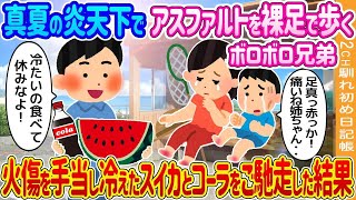 【2ch馴れ初め】真夏の炎天下でアスファルトを裸足で歩くボロボロ姉弟→火傷を手当し冷えたスイカとコーラをご馳走した結果…【ゆっくり】