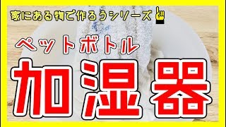 加湿器 手作り！家にあるもので作っちゃいました！