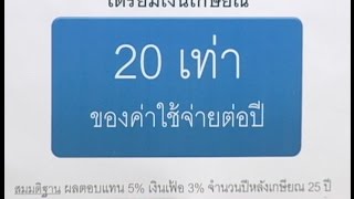 MONEY TALK - จัดทัพดังใจ พอใช้ยามเกษียณ - สิงหาคม 2559