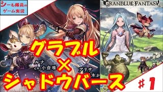 【グラブル実況/シャドバコラボ】＃1　アイツの仕業かw コラボ始まる！（GRANBLUE FANTASY）