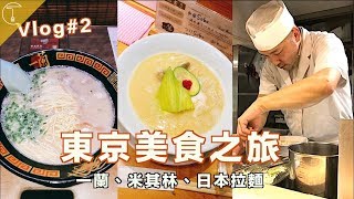 東京美食之旅Part 1｜米其林一星的雞肉拉麵｜克里斯丁Vlog