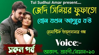 জেদি সিনিয়র ফুফাতো বোন যখন আদুরে বউ|| A Romantic love Story ||সকল পর্ব || Ft:-Akash+ Srabony +১০