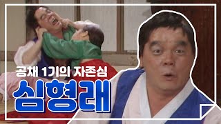 [강제소환🏅 #2] 심형래 '영구야 영구야' - 공채 1기 코미디언의 전설 아닌 레전드