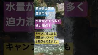 【金原の滝】熊本県山鹿市