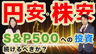 【結論は続けてOK】円安でも株安でもS\u0026P500(米国株)への積立投資を続けるべきか【Money\u0026You TV】