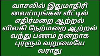 Vaasalil ithumathiri vaiyungal panam nandraga puralum varumaiye varathu