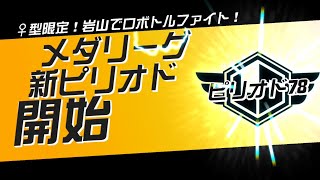 【メダロットS】メダリーグ ピリオド78【女型限定岩場編】