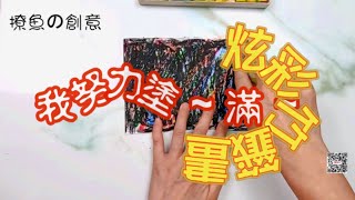 手作創意-炫彩刮刮畫 竹籤畫 美勞 工藝 摺紙 剪紙 藝術 手眼協調【撩魚の創意】