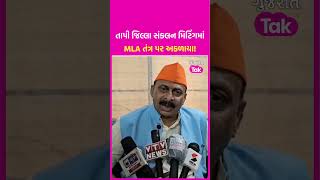 Tapi જિલ્લા સંકલન મિટિંગમાં MLA Mohan Dhodiya તંત્ર પર અકળાયા! | SHORTS