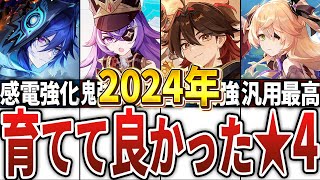 【2024年版】ガチで育てて良かった星4キャラ10選【原神】