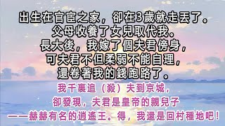 《上篇》我出生在官宦之家，卻在3歲就走丟了。父母收養了女兒取代我。長大後，我嫁了個夫君傍身，可夫君不但柔弱不能自理，還卷著我的錢跑路了。我千裏追（殺）夫到京城，卻發現，夫君是赫赫有名的逍遙王。