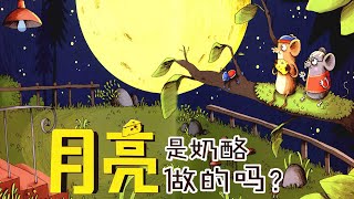 儿童故事绘本《月亮是奶酪做的吗》睡前故事 | 有声绘本中文 | 幼儿晚安故事 | 床邊故事時間-ReadForKids