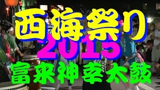 【能登散策物語】　西海祭り 2015　「富来神幸太鼓編」　\