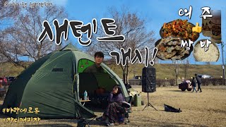 [캠핑⛺️] 동계전용텐트 . 수도권캠핑장 . 바랑에르돔8-10 . 동계세팅 . 이포보웰빙캠핑장 후기