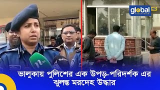 ভালুকায় পুলিশের এক উপ—পরিদর্শক এর ঝুলন্ত ম*রদেহ উদ্ধার | Global TV News