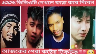 আজকের শেরা কষ্টের টিকটক new Tik Tok video new sadvideo  2025