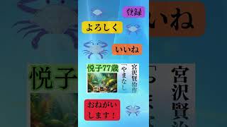 悦子77歳の読書庭園へようこそ。  #ショート #読み聞かせ#宮沢賢治