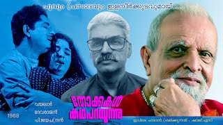 Poovum prasadavum (പൂവും (പസാദവും ) #jayachandran #jayachandranhits #malaylamsong #shaji