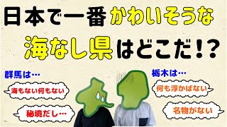 【全8県をランキング化】一番かわいそうな海なし県はどこ？【群馬と栃木の「おとなり劇場」】