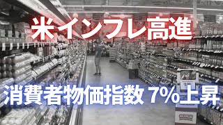 アメリカ インフレ高進  消費者物価指数7％上昇　FRB今年4回の利上げか