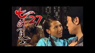 《七劍下天山│Seven Swordsmen》第27集 高清版（赵文卓、吕良伟、蔡少芬、李小冉、乔振宇、王学兵领衔主演）