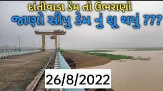 Supu dam | સીપુ ડેમની જળસપાટી કેટલી?? | સીપુ ડેમ માં કેટલું પાણી?? | બનાસ નદી | દાંતીવાડા ડેમ