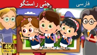 جنی راستگو   | Honest Jenny Story in Persian| داستان های فارسی | @PersianFairyTales