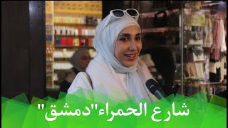 اليوم شارع الحمراء في دمشق #برنامج حكايا الناس