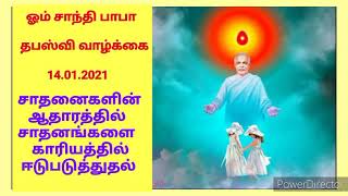 தபஸ்வி வாழ்க்கை (188) 14.01.2021.