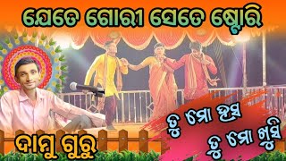 😊 ତୁମ ହସ ତୁମ ଖୁସି 💝 Damo guru New natok video ଗାୟକ (କୁସଦେବ ଗୁରୁ) 💕ଯେତେ ଗୋରୀ ସେତେ ଷ୍ଟୋରି 💕#damoguru❣️