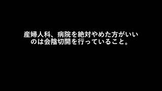 産婦人科、病院を絶対やめた方がいいのは会陰切開を行っていること。