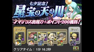 【星宝の天の川】70秒台高速周回 ゼロワン×マジクリンパーティ【パズドラ】