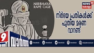 News @ 9 PM:  നിര്‍ഭയ പ്രതികള്‍ക്ക് പുതിയ മരണ വാറണ്ട് |17th January 2020