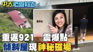 【#中天調查報告】921全村39人亡.17人未尋獲 九份二山現磁力異象@中天新聞CtiNews