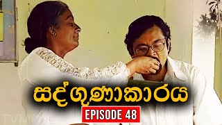 Sadgunakaraya ( සද්ගුණාකාරය ) | Episode 48 | Sinhala Teledrama