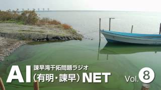 諫早湾干拓問題ラジオAIネット 第8回（2015年7月26日）