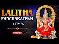 Lalitha Pancharatnam - 11 Times With Lyrics | ललिता पंचरत्नम | Goddess Lalitha Chant | Rajshri Soul