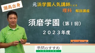 【須磨学園（第１回）】理科　過去問解説　2023年度