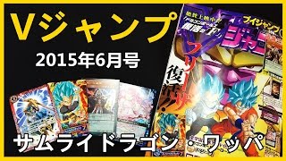 系統：「戦極」スピリットを強力サポート!! 「サムライ・ドラゴン・ワッパ」付属!! 【Ｖジャンプ 2015年6月号】 2015#074